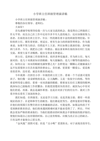 小学班主任班级管理演讲稿