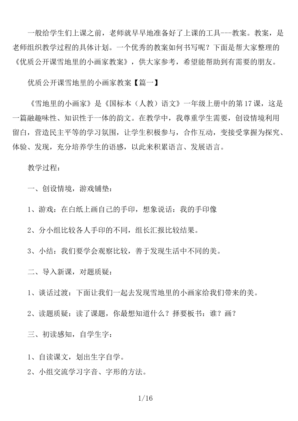 优质公开课《雪地里的小画家》教案_第1页