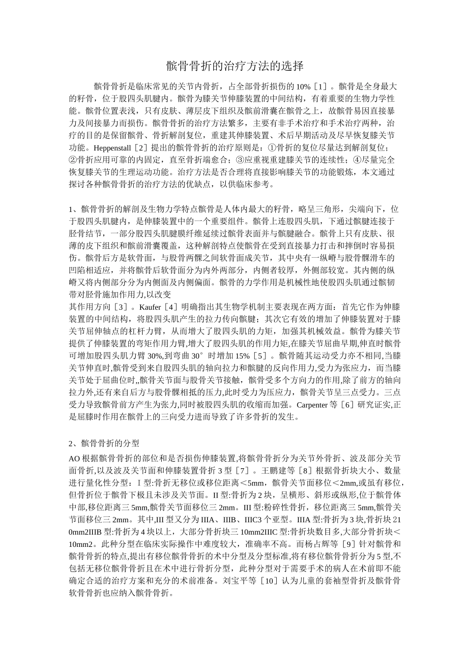 (完整word版)髌骨骨折的分型及治疗方法的选择_第1页