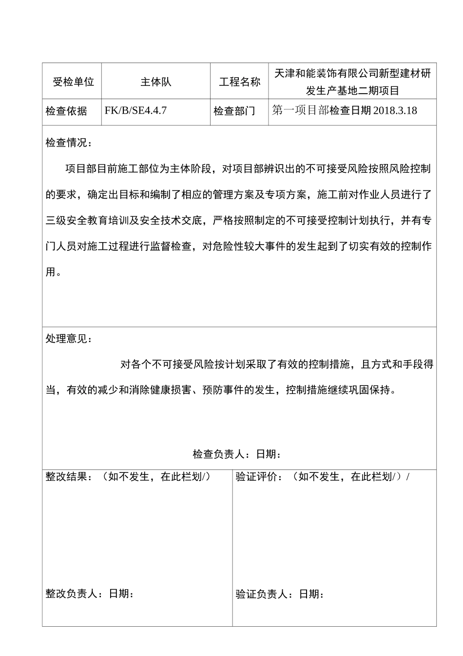 不可接受风险、检查记录_第1页