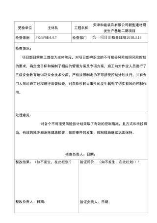 不可接受风险、检查记录