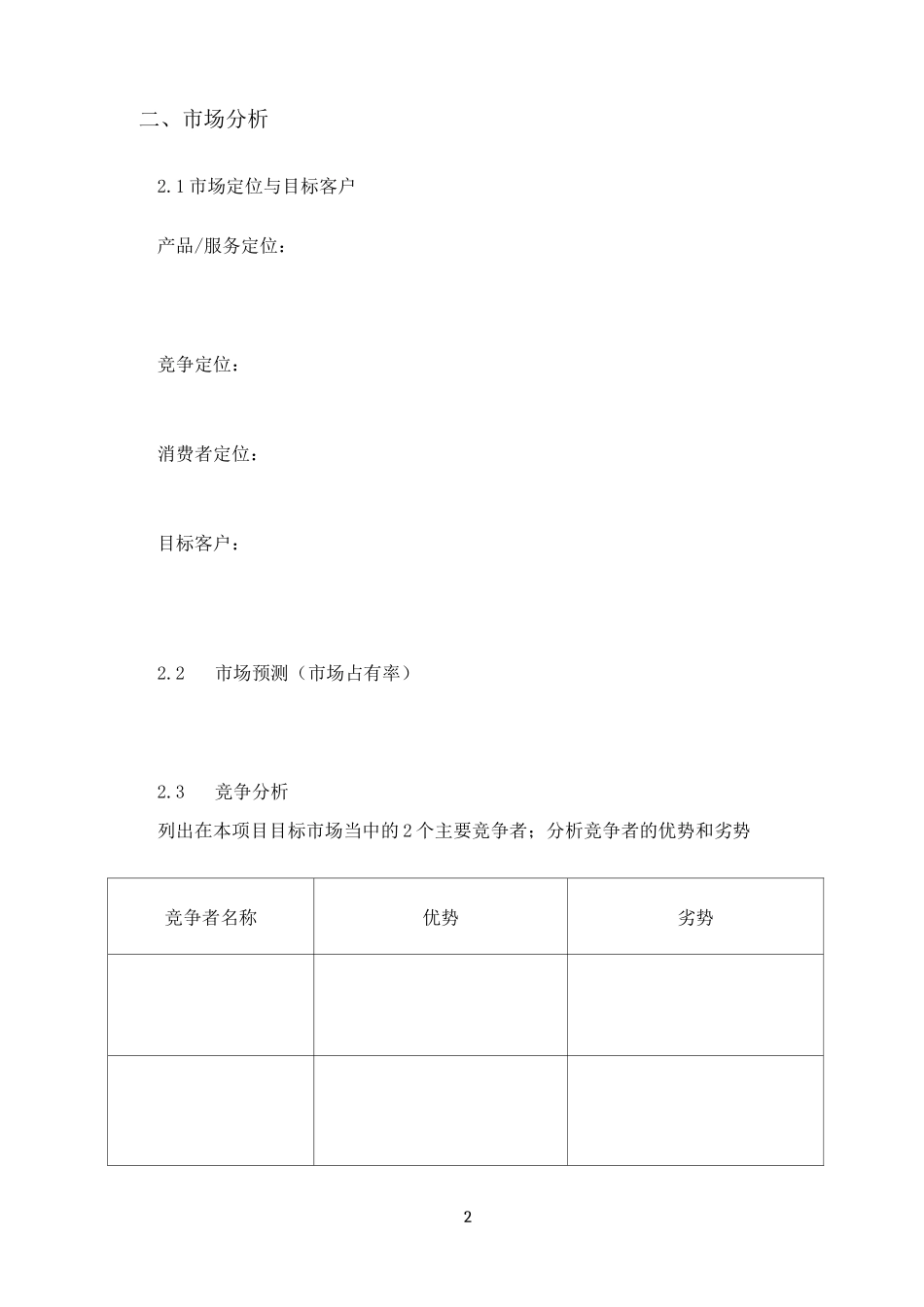 创业项目商业计划书(创业实践课程作业)_第3页