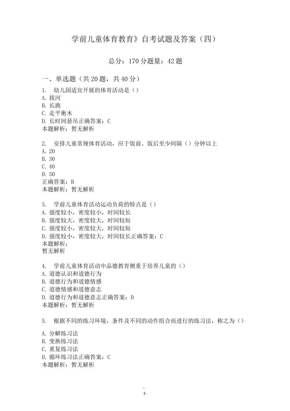 《学前儿童体育教育》自考试题及答案(四)_第1页