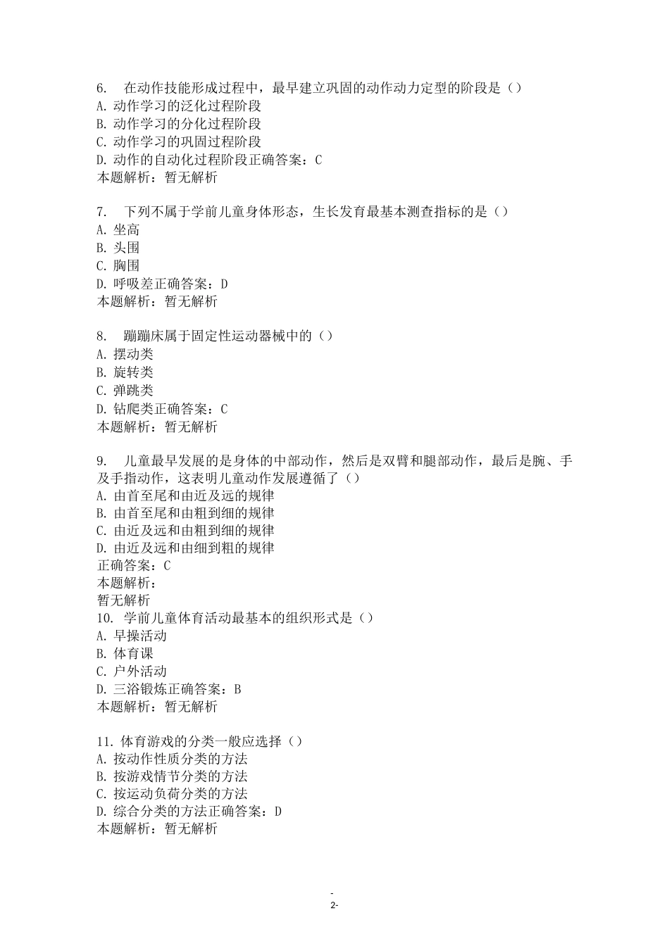 《学前儿童体育教育》自考试题及答案(四)_第2页