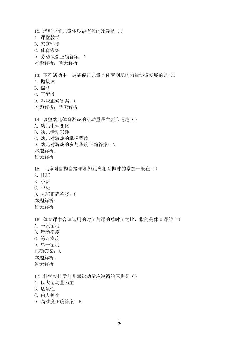 《学前儿童体育教育》自考试题及答案(四)_第3页