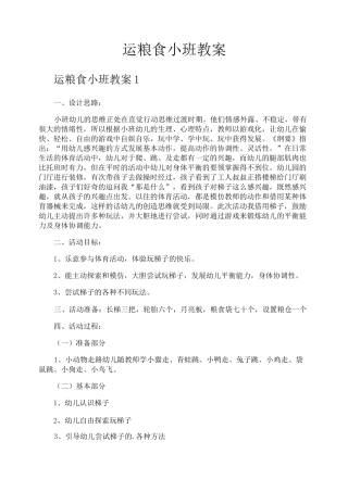 运粮食小班教案