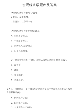 宏观经济学试题库与答案