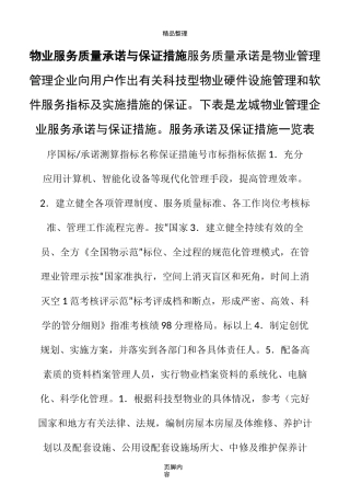物业服务质量承诺与保证措施