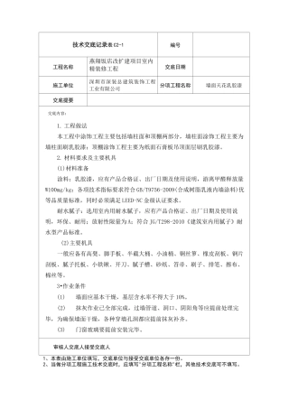 墙面天花乳胶漆技术交底