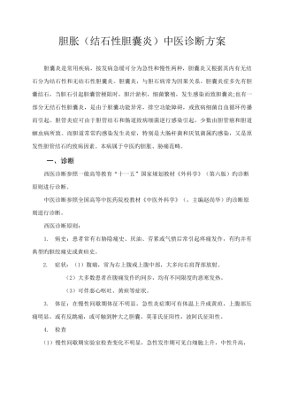 胆囊结石中医诊疗方案