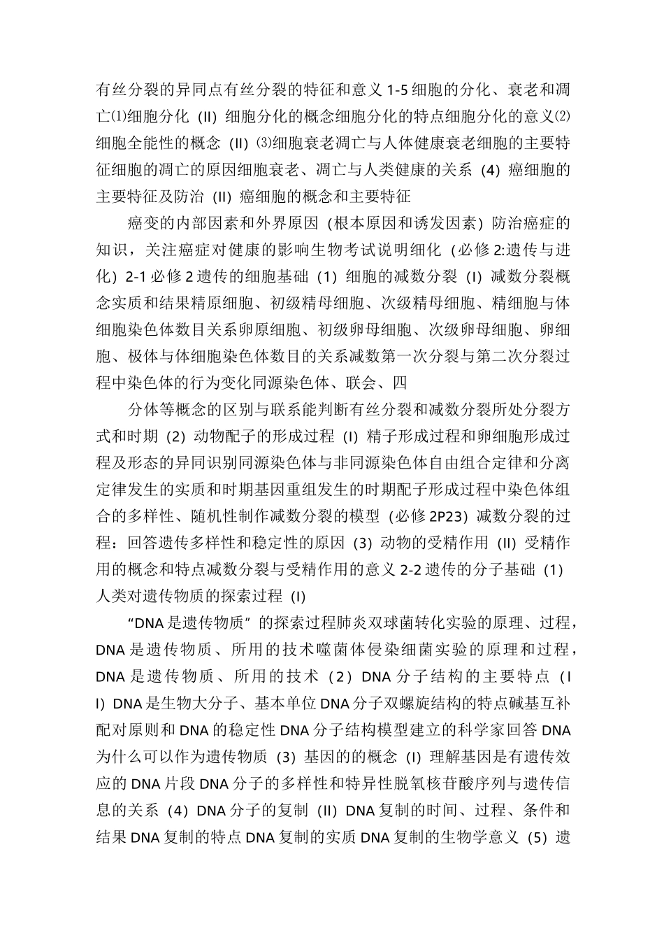 2021年广东省高考生物考纲和考试说明细化_第3页