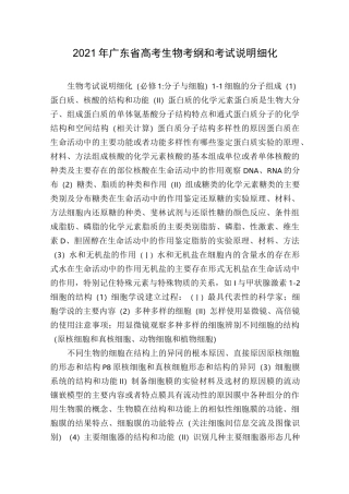 2021年广东省高考生物考纲和考试说明细化