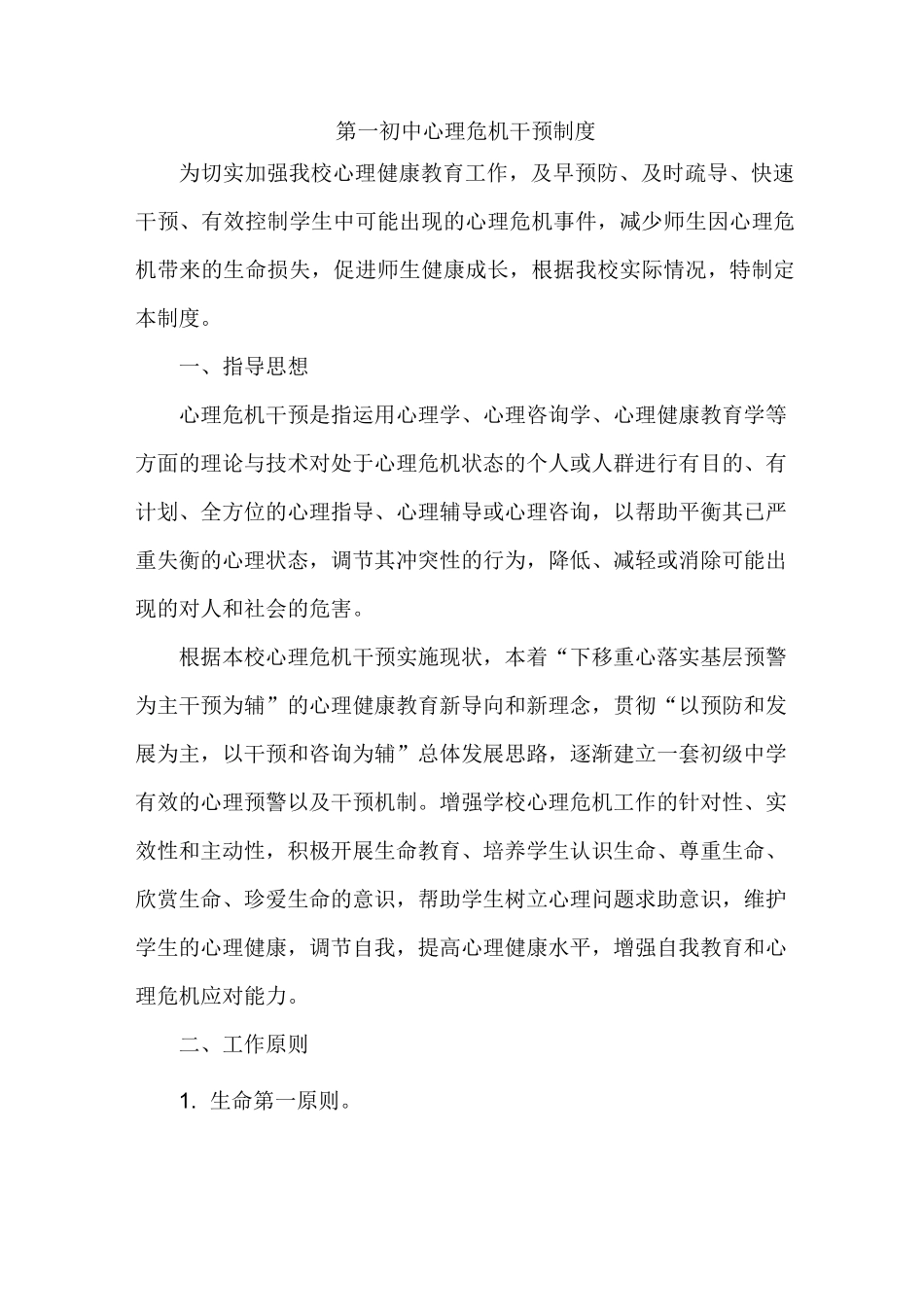 第一初中心理危机干预方案_第1页