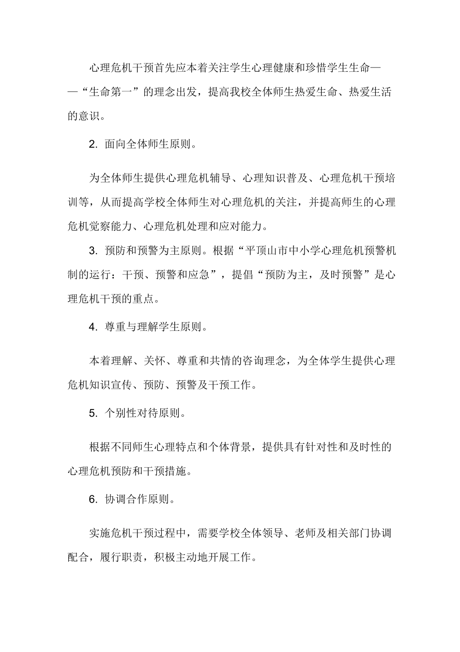 第一初中心理危机干预方案_第2页