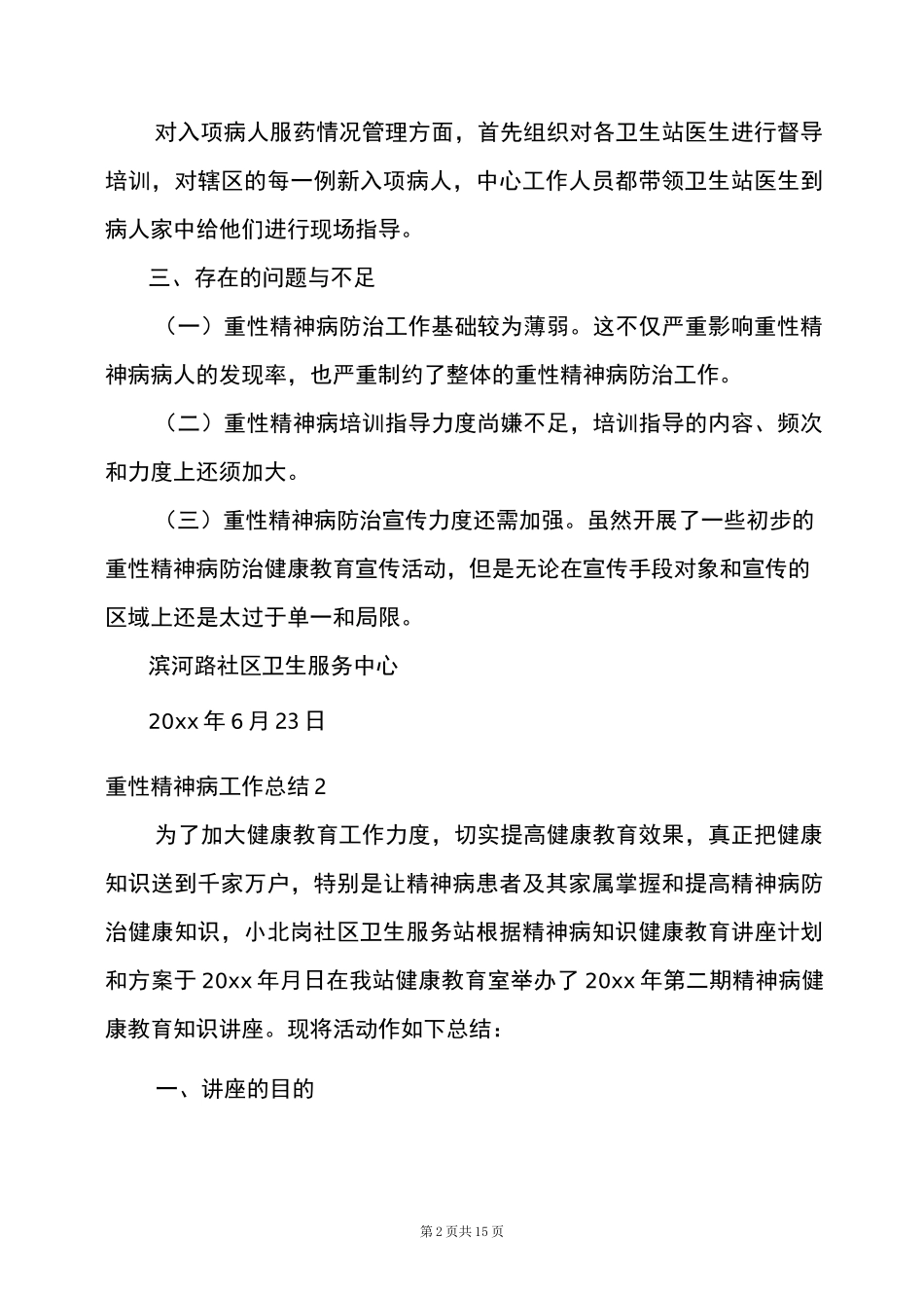 2022重性精神病工作总结范文_第2页