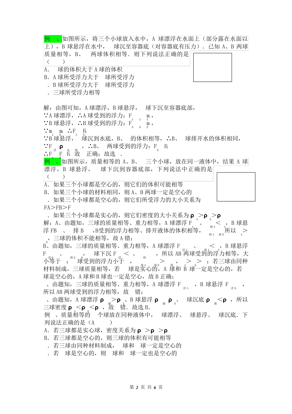 压强与浮力常见题型八：小球沉浮问题_第2页