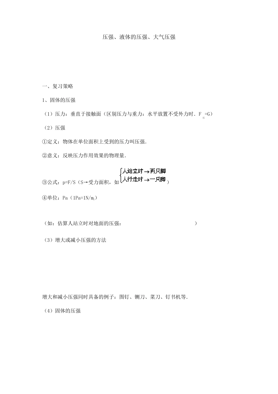 压强、液体压强、大气压强_第1页