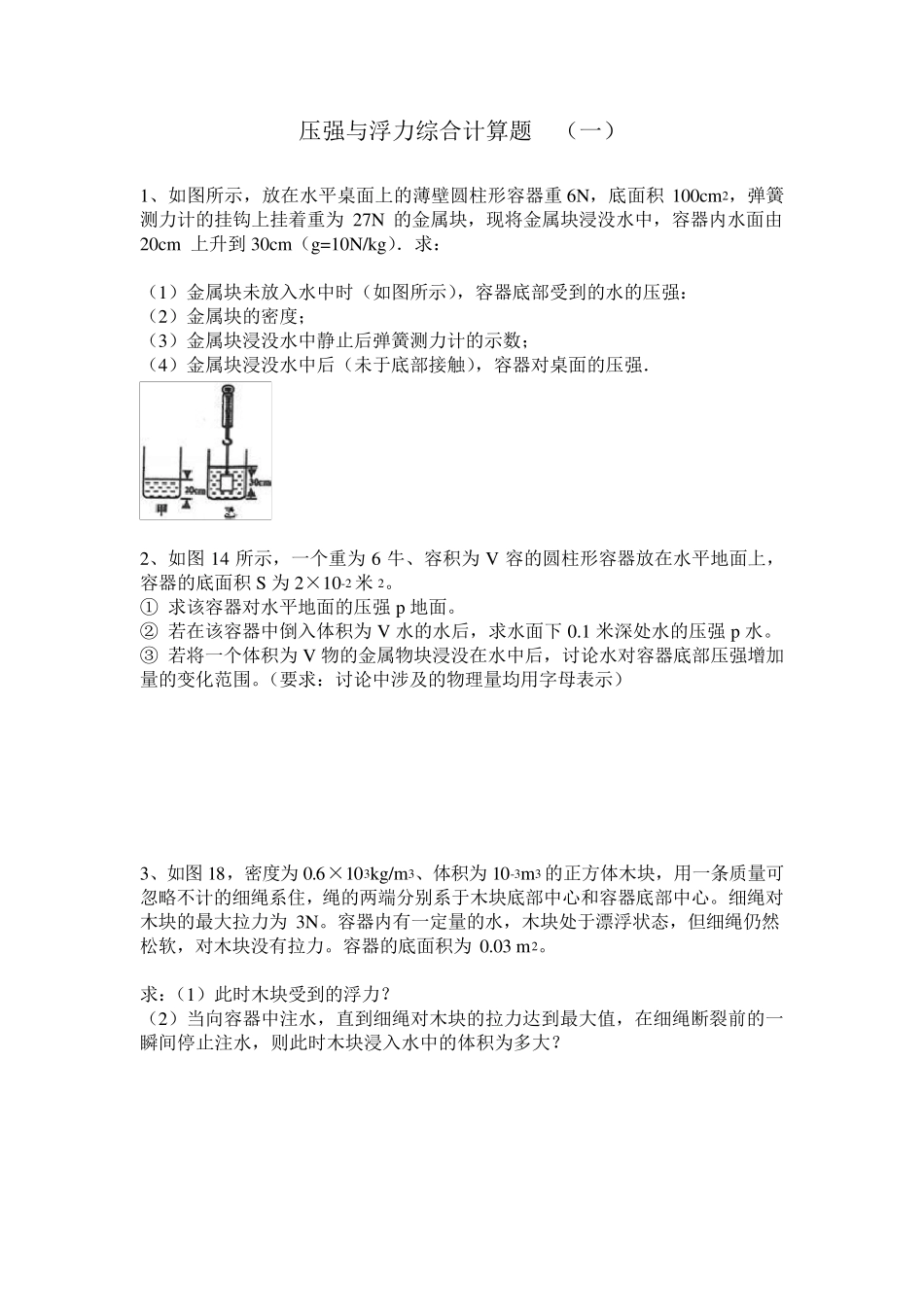 压强与浮力综合计算题_第1页