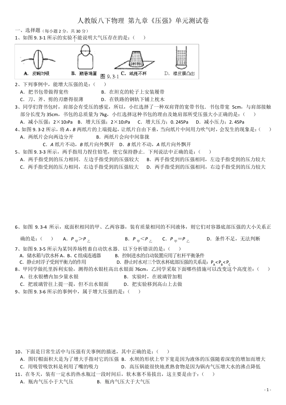 压强单元测试及答案_第1页