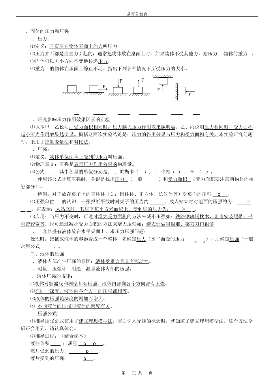 压强和浮力知识点归纳=_=_第1页