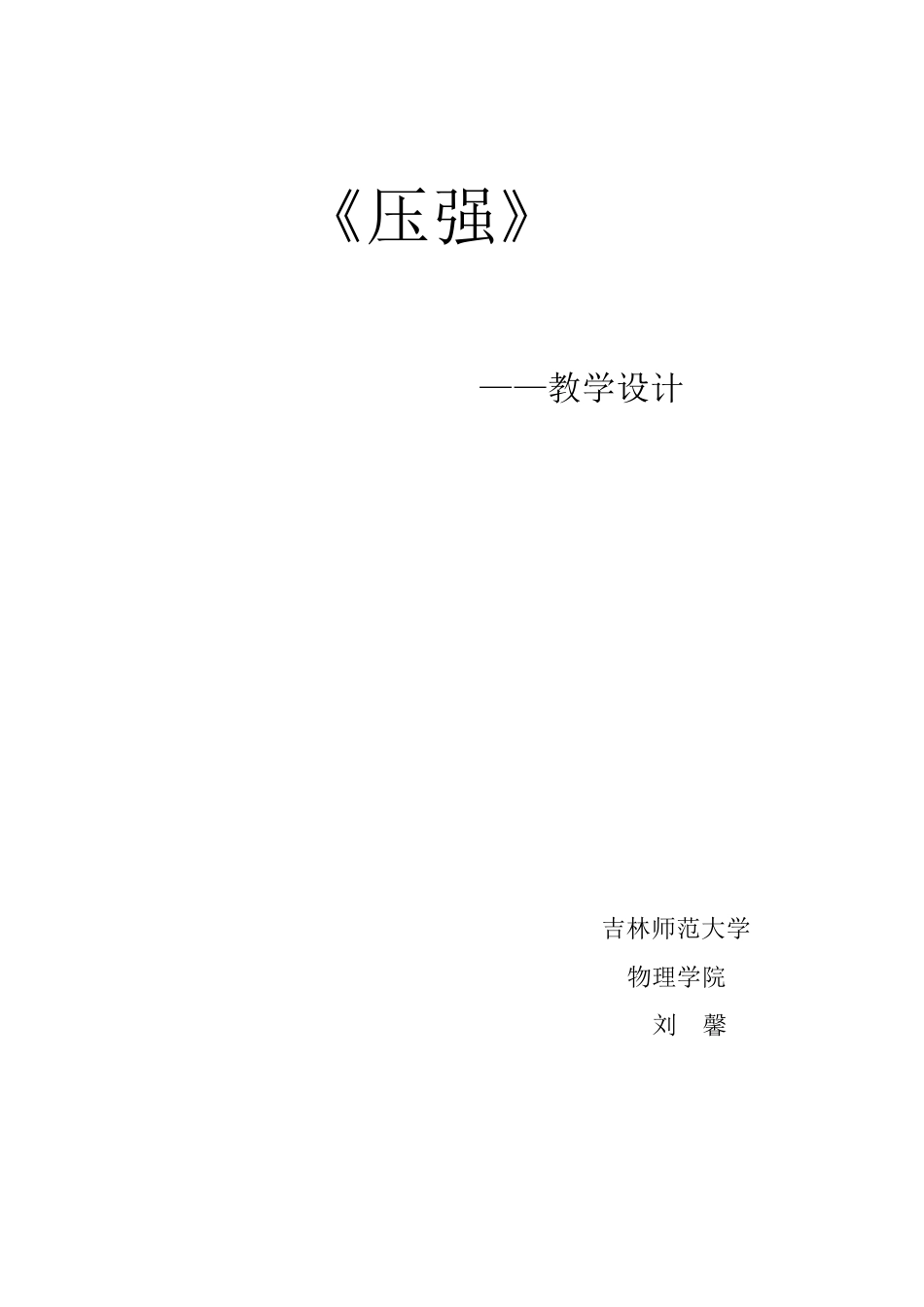 压强教学设计_第1页