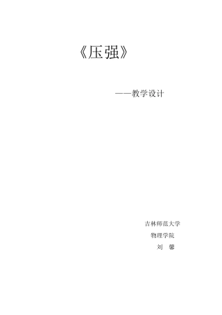 压强教学设计