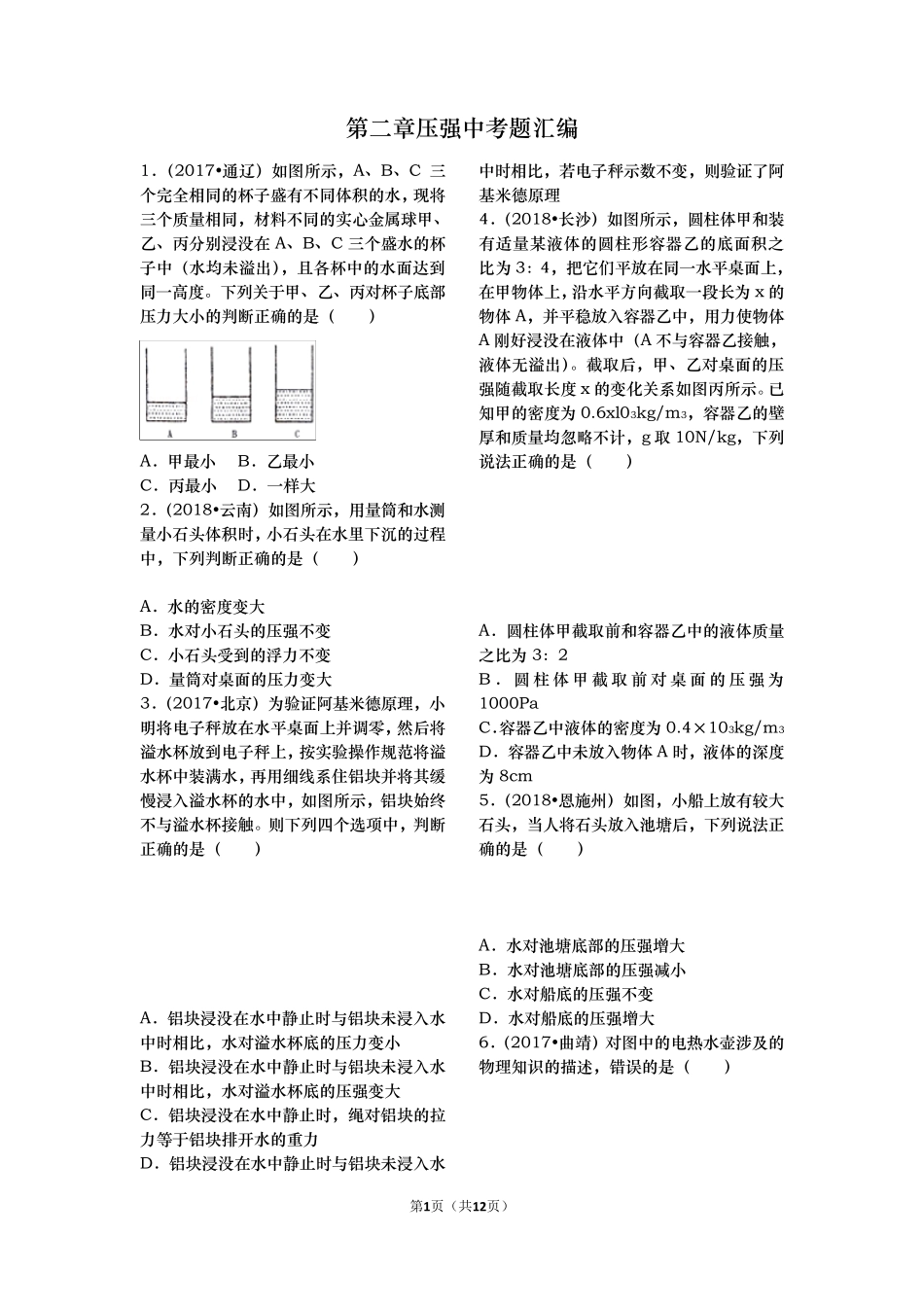 压强浮力中考题汇编_第1页