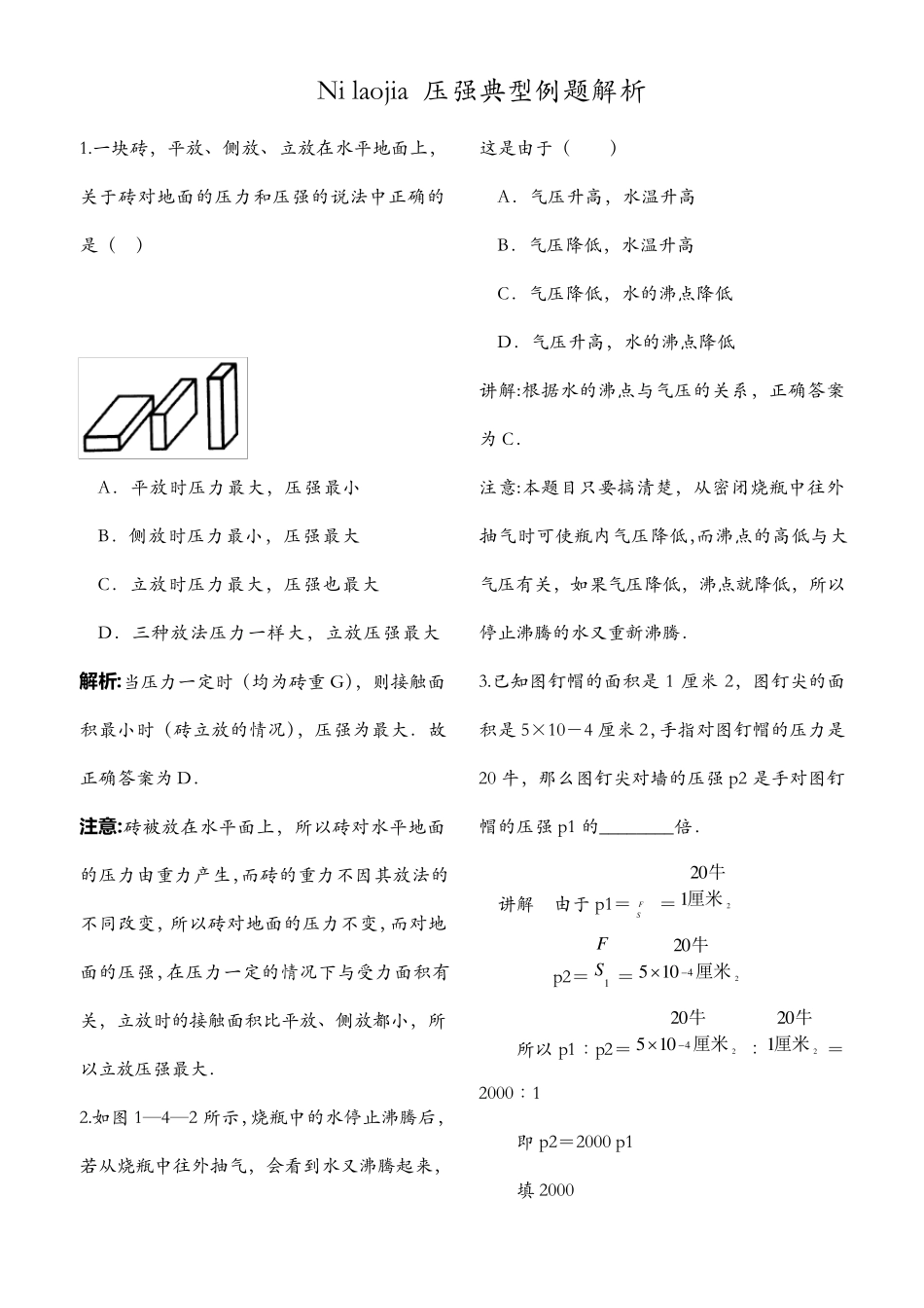 压强经典例题解析_第1页