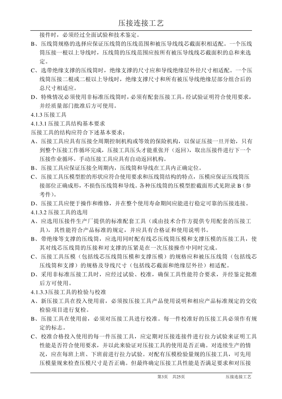 压接连接工艺_第3页