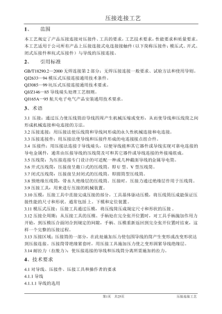 压接连接工艺