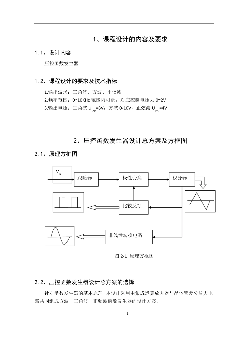 压控函数发生器课程设计报告(电子电工实验)_第2页