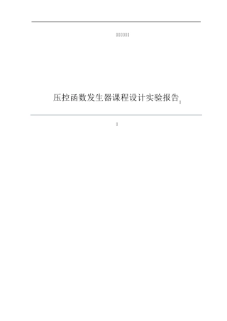 压控函数发生器课程设计报告(电子电工实验)