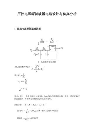 压控电压源电路设计与仿真分析报告