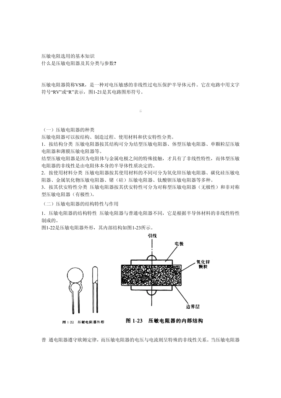 压敏电阻作用参数及选型_第1页