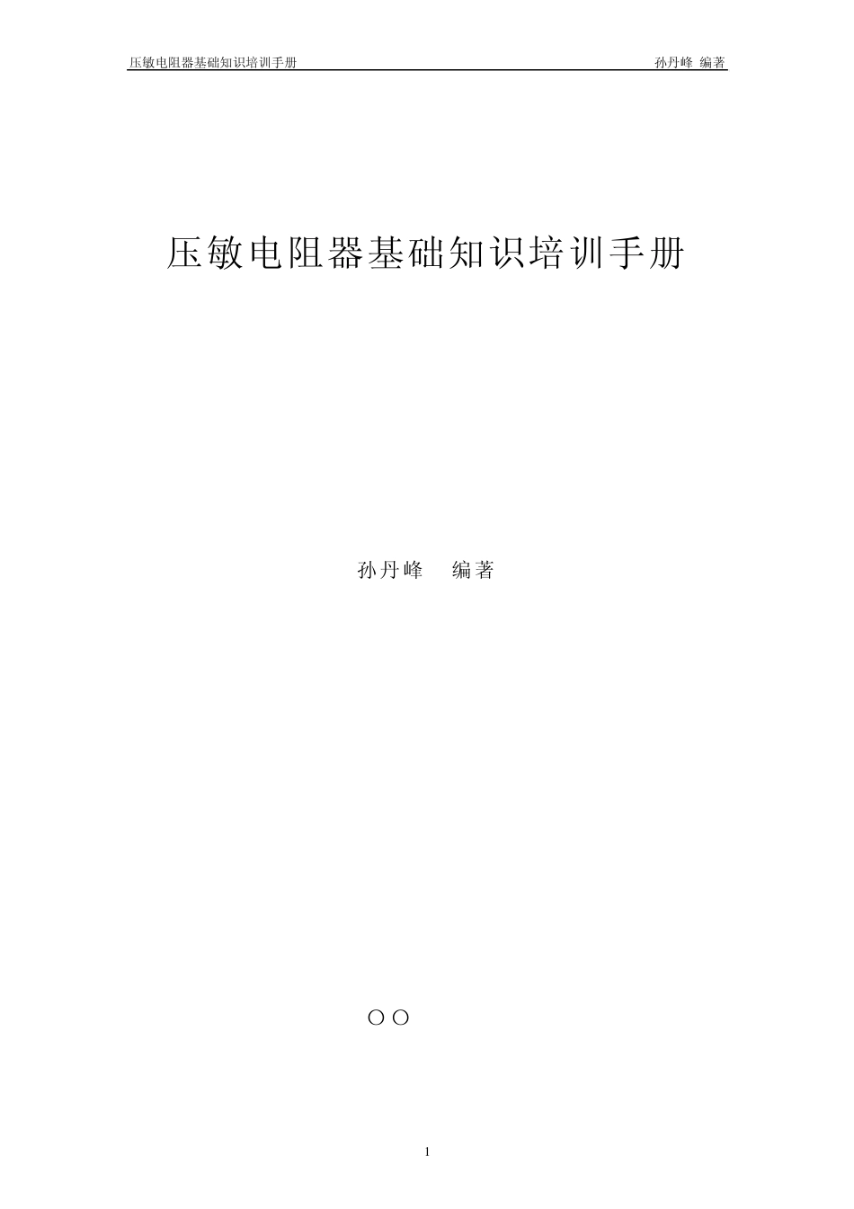 压敏电阻器基础知识_第1页