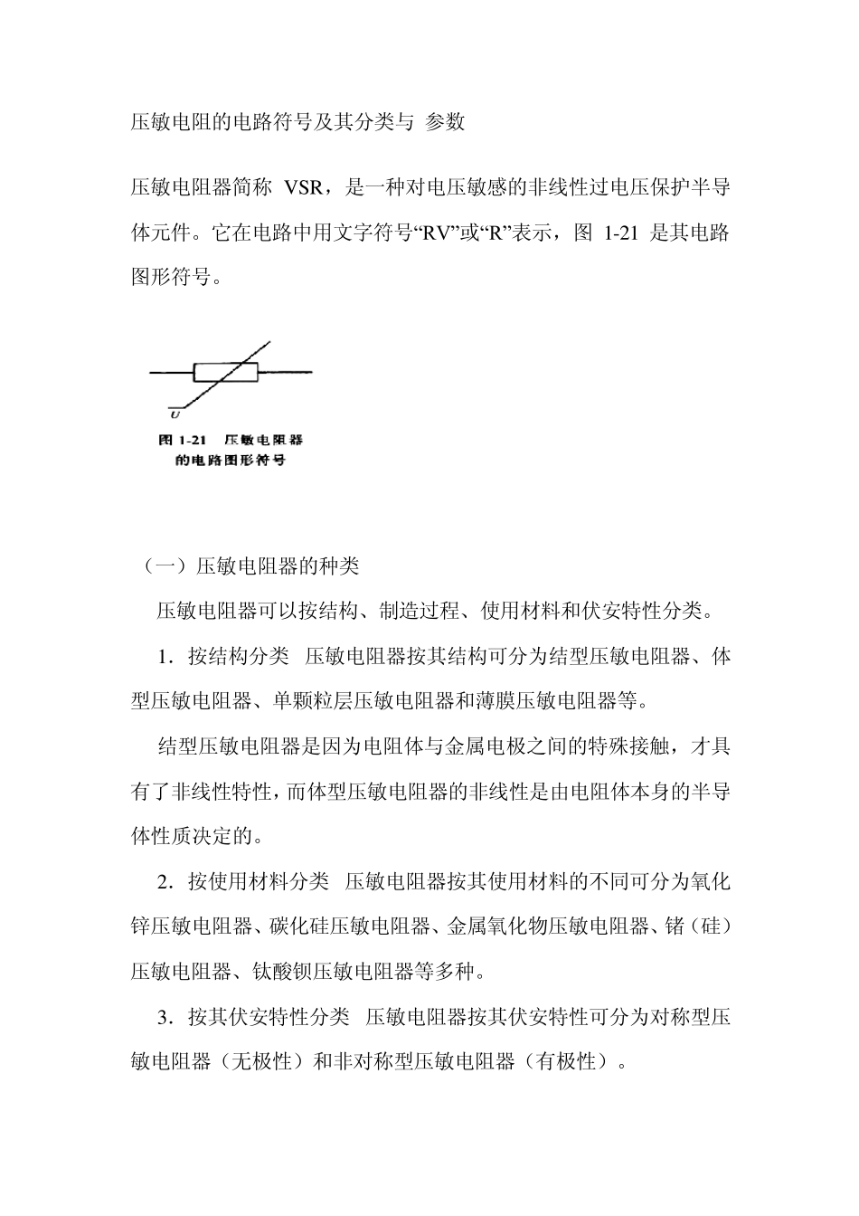 压敏电阻的电路符号及其分类与参数_第1页