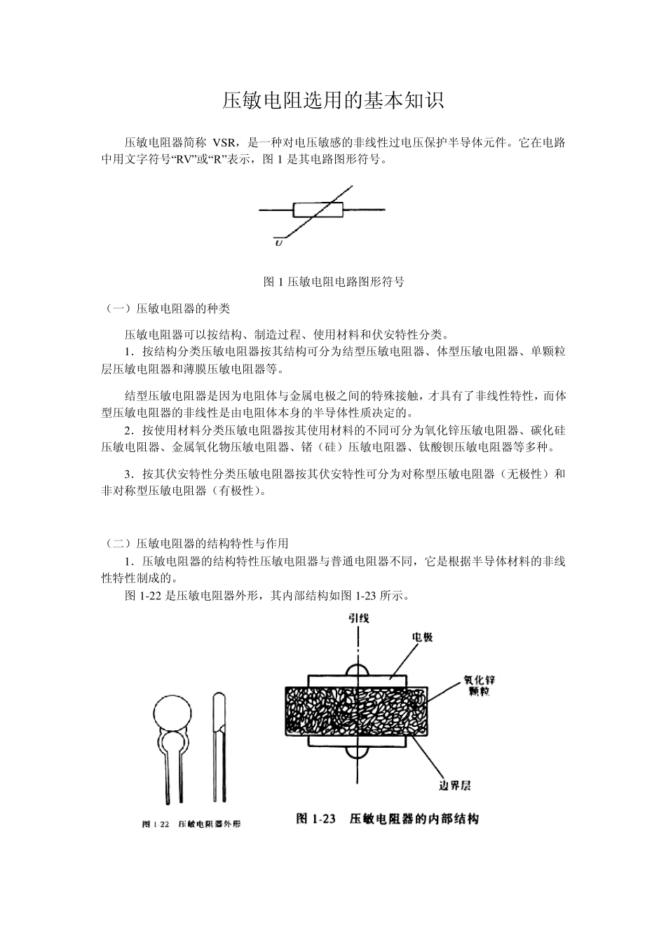 压敏电阻选用的基本知识_第1页