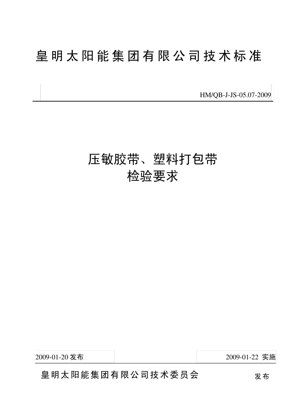 压敏胶带、塑料打包带检验标准_第1页