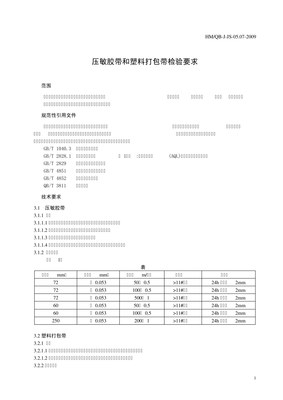 压敏胶带、塑料打包带检验标准_第3页