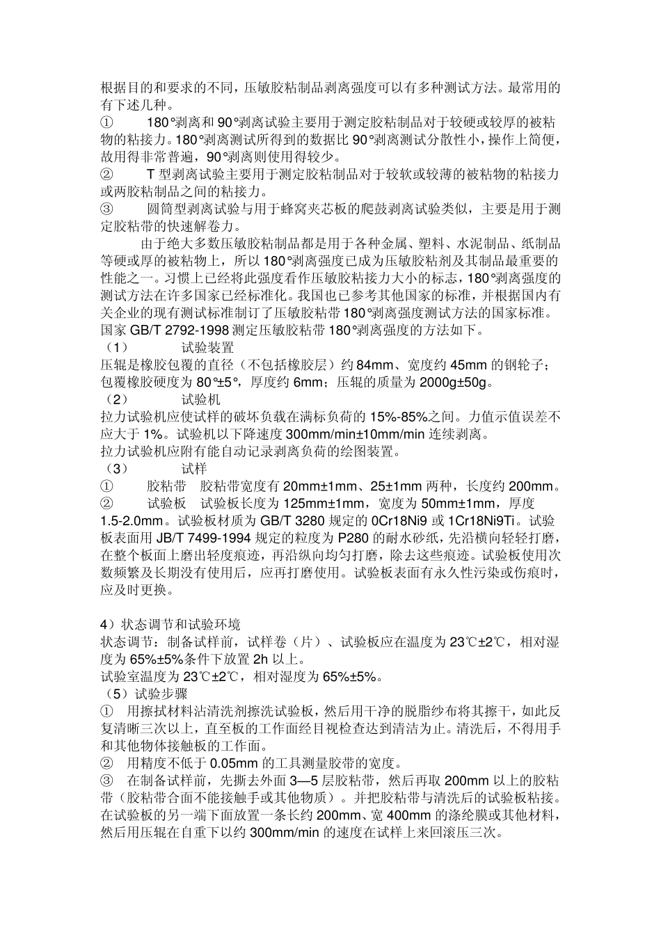 压敏胶粘制品剥离强度可以有多种测试方法_第1页