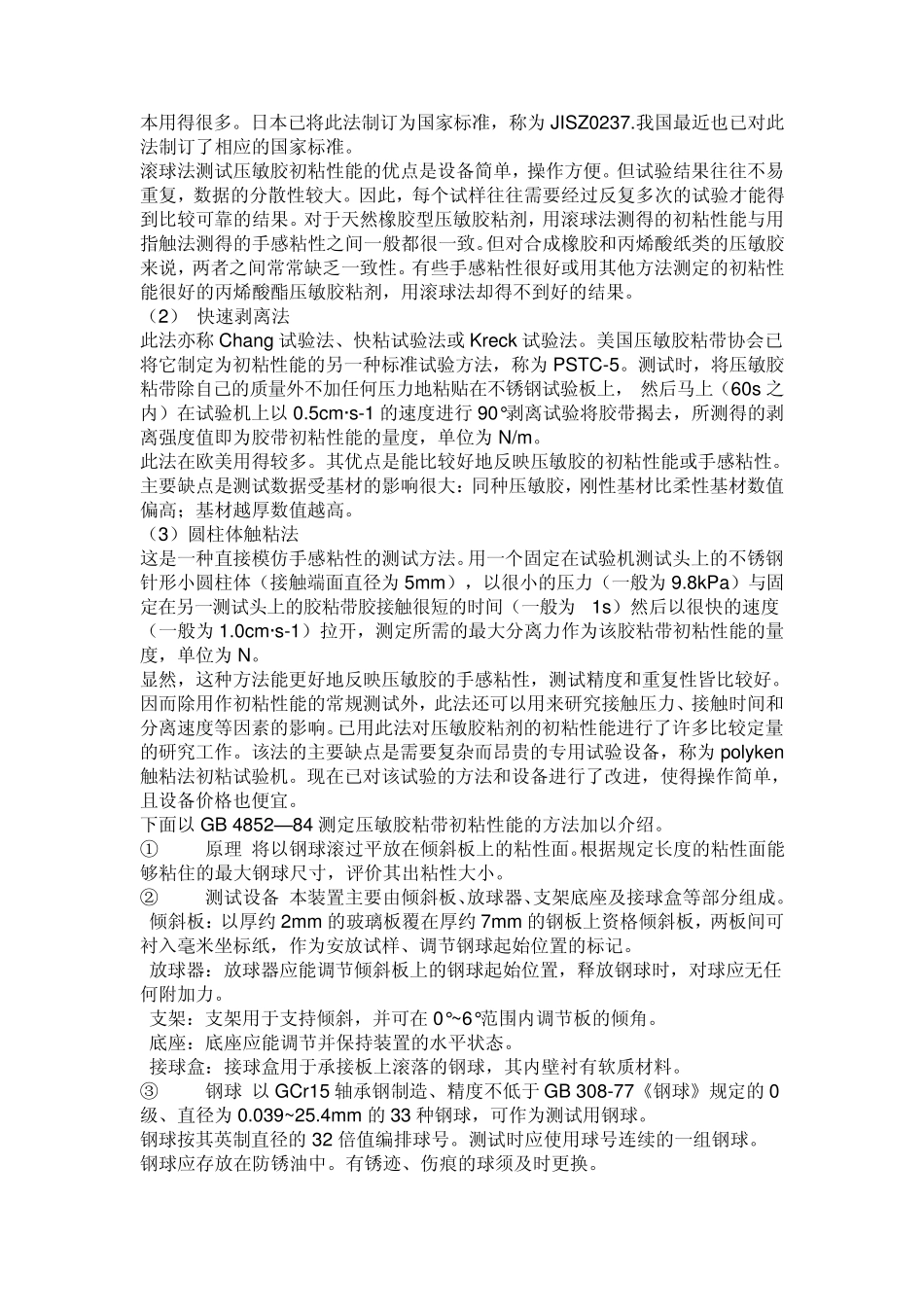 压敏胶粘制品剥离强度可以有多种测试方法_第3页