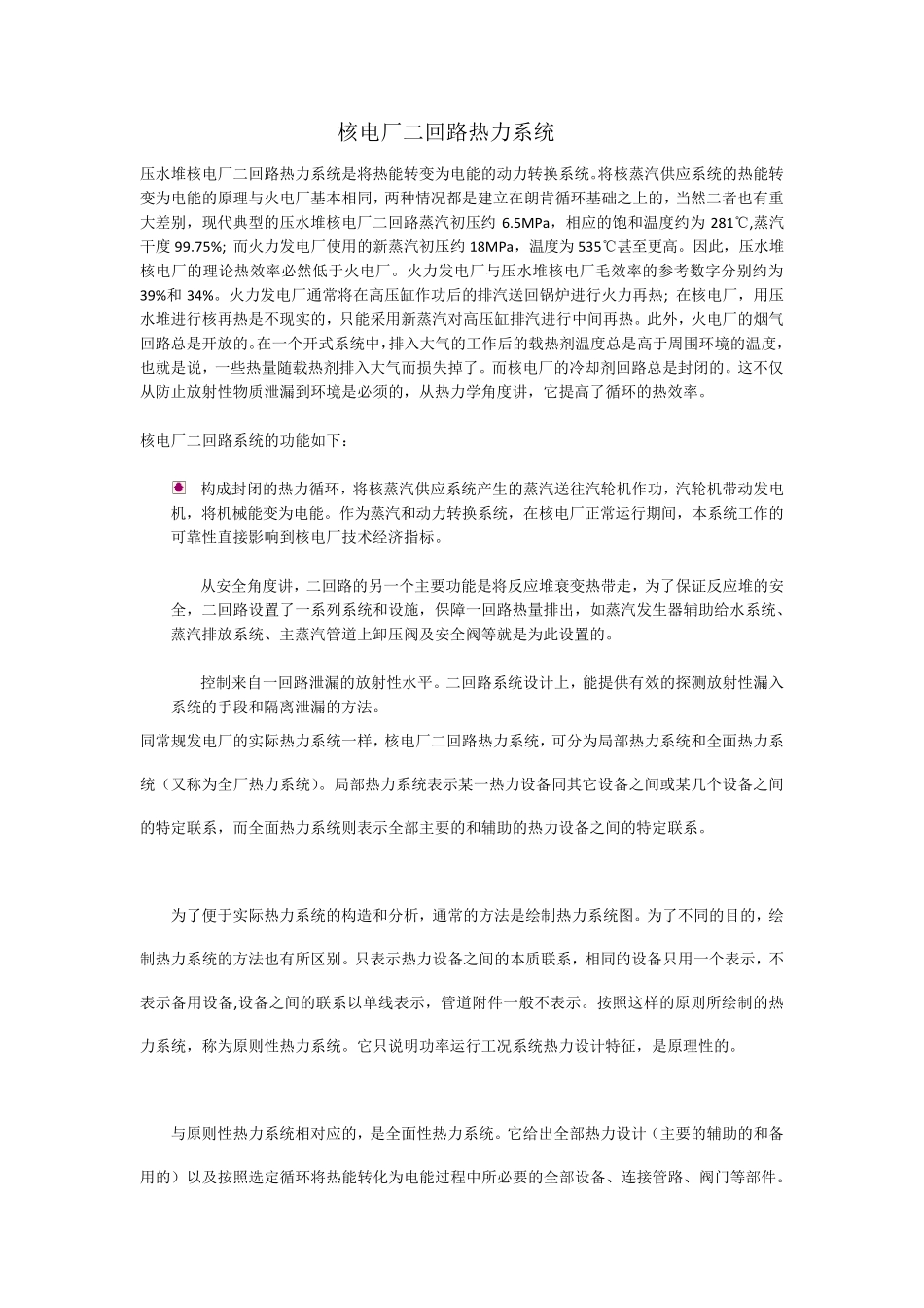 压水堆核电厂二回路热力系统_第1页