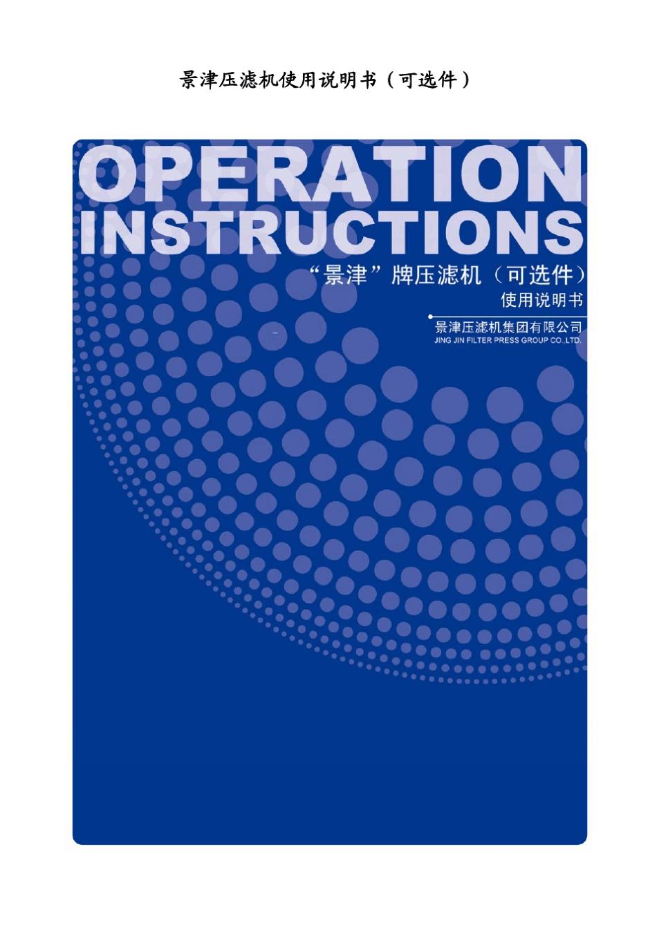 压滤机使用说明书_第1页