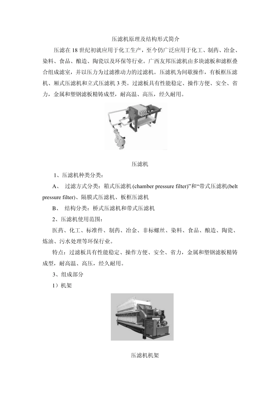 压滤机原理及结构形式简介_第1页