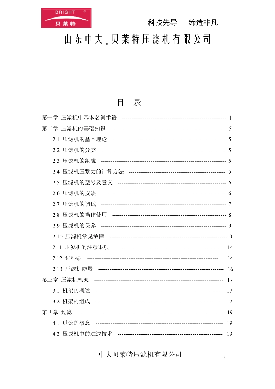 压滤机培训教材(贝莱特)_第2页