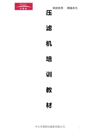 压滤机培训教材(贝莱特)