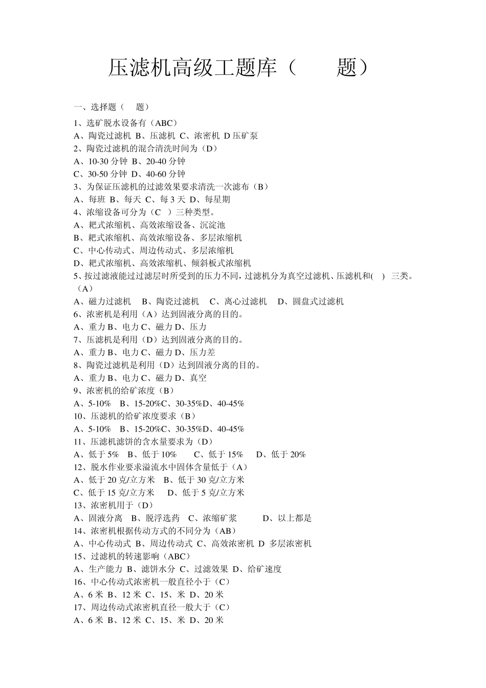 压滤机工高级工题库_第1页