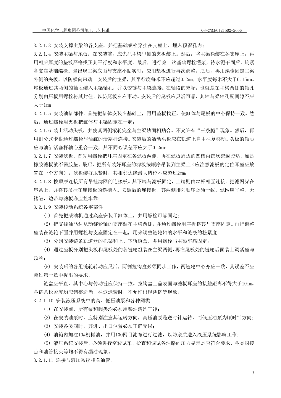 压滤机安装施工工艺标准_第3页