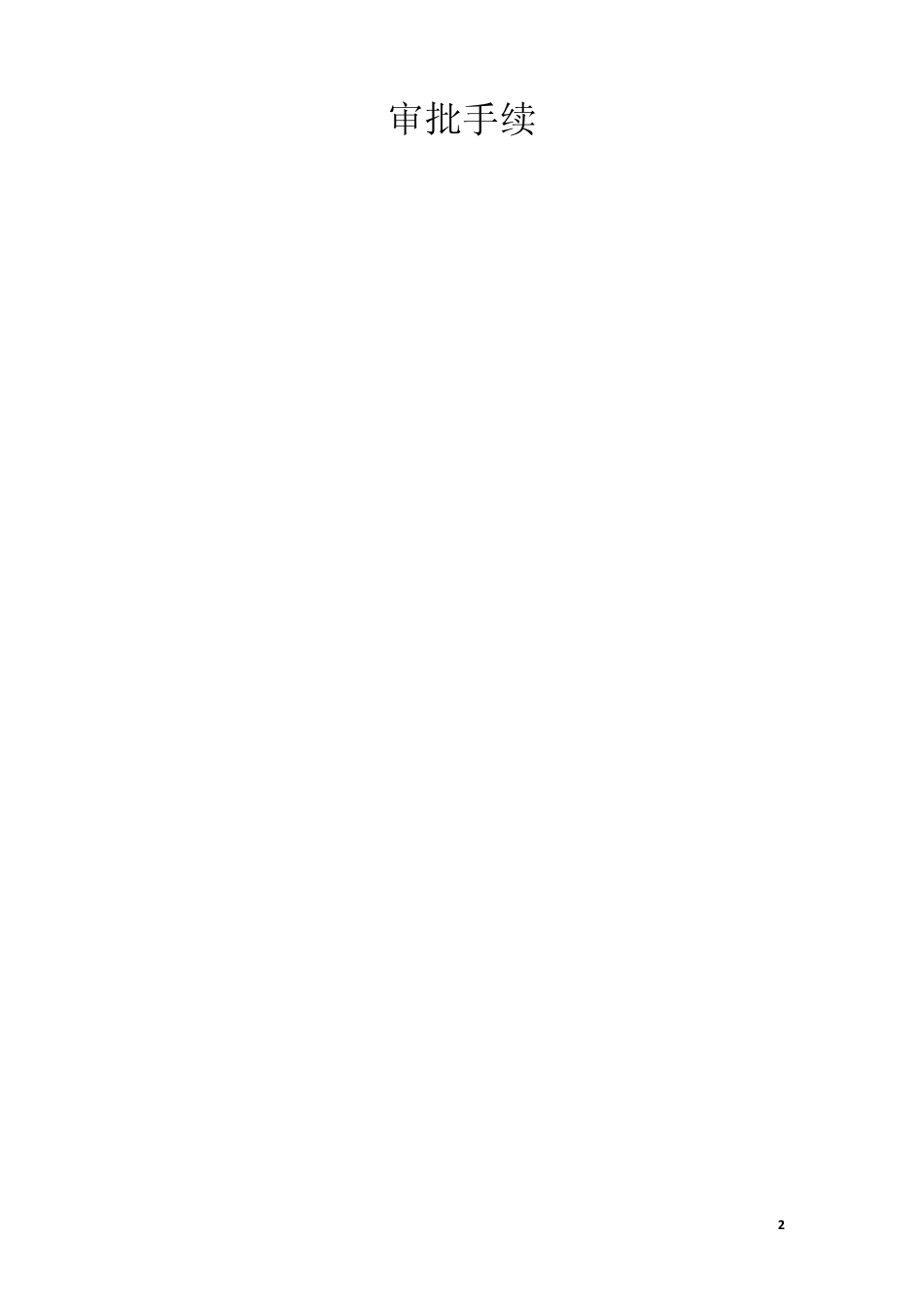 压滤机施工方案_第2页