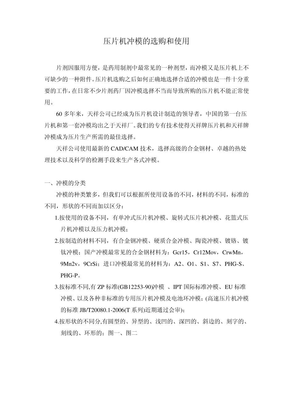 压片机冲模的选购知识_第1页